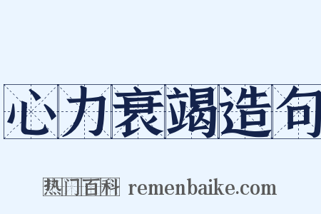 心力衰竭造句是什么意思的图片